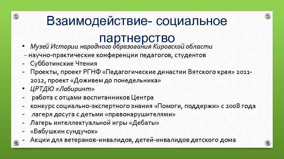 Взаимодействие- социальное партнерство области Музей Истории народного образования Кировской • – научно-практические конференции педагогов,