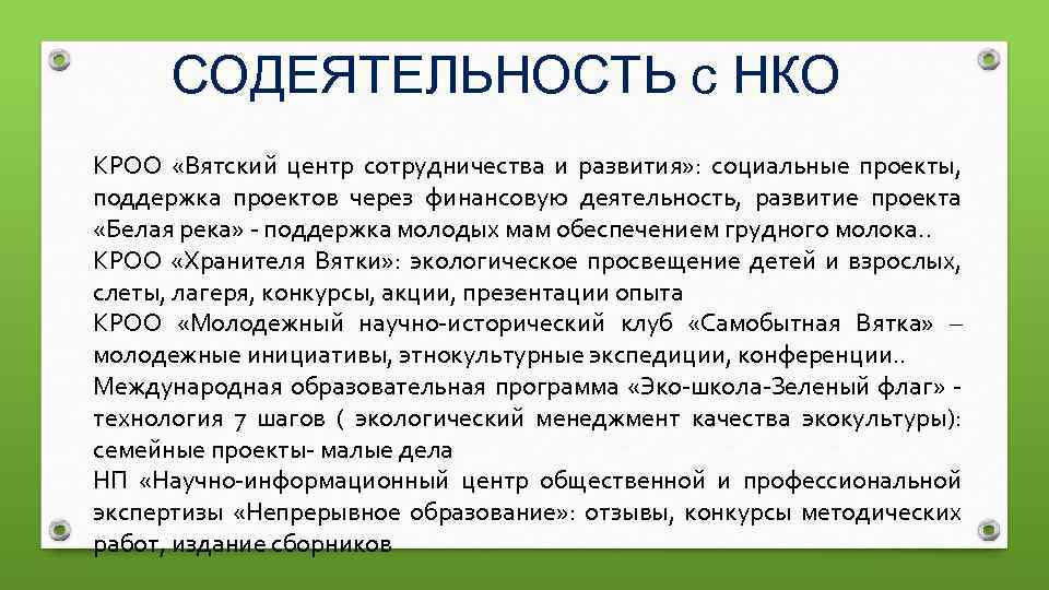 СОДЕЯТЕЛЬНОСТЬ с НКО КРОО «Вятский центр сотрудничества и развития» : социальные проекты, поддержка проектов