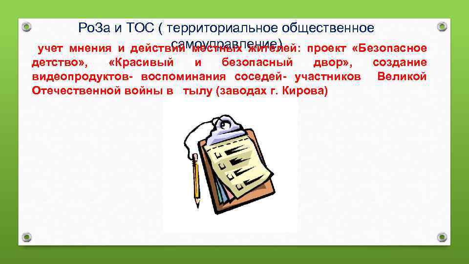 Ро. За и ТОС ( территориальное общественное самоуправление) учет мнения и действий местных жителей: