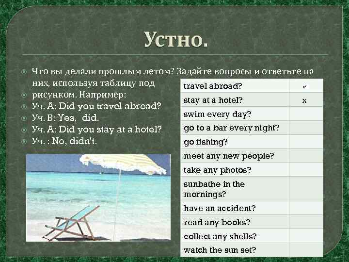  Что вы делали прошлым летом? Задайте вопросы и ответьте на них, используя таблицу