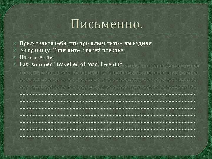  Представьте себе, что прошлым летом вы ездили за границу. Напишите о своей поездке.