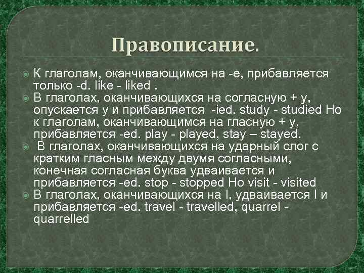 К глаголам, оканчивающимся на -е, прибавляется только -d. like - liked. В глаголах, оканчивающихся