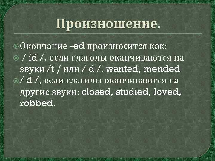  Окончание -ed произносится как: / id /, если глаголы оканчиваются на звуки /t