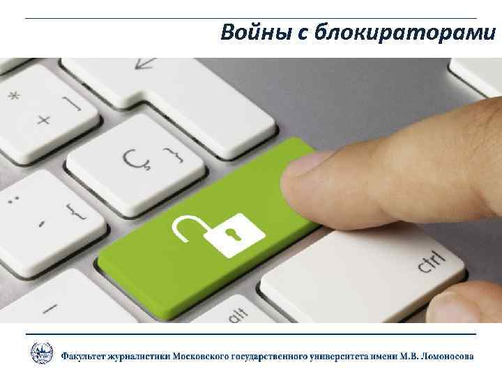 Войны с блокираторами 