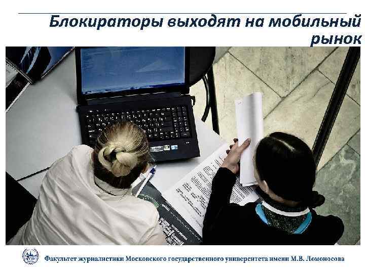 Блокираторы выходят на мобильный рынок 