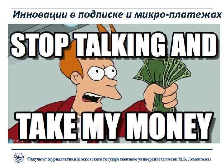 Инновации в подписке и микро-платежах 