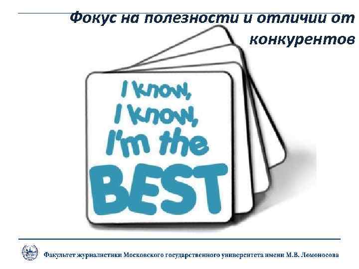 Фокус на полезности и отличии от конкурентов 