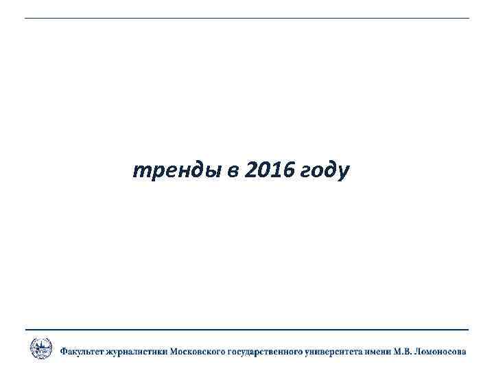 тренды в 2016 году 