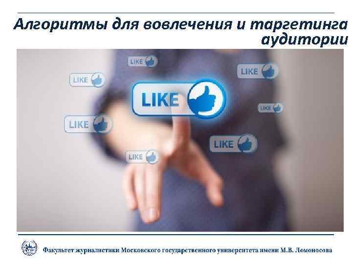 Алгоритмы для вовлечения и таргетинга аудитории 