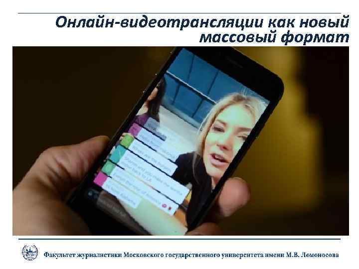 Онлайн-видеотрансляции как новый массовый формат 
