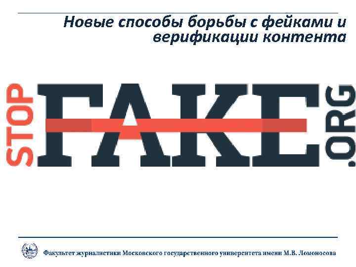 Новые способы борьбы с фейками и верификации контента 
