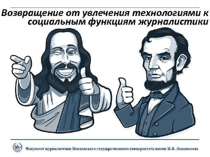 Возвращение от увлечения технологиями к социальным функциям журналистики 