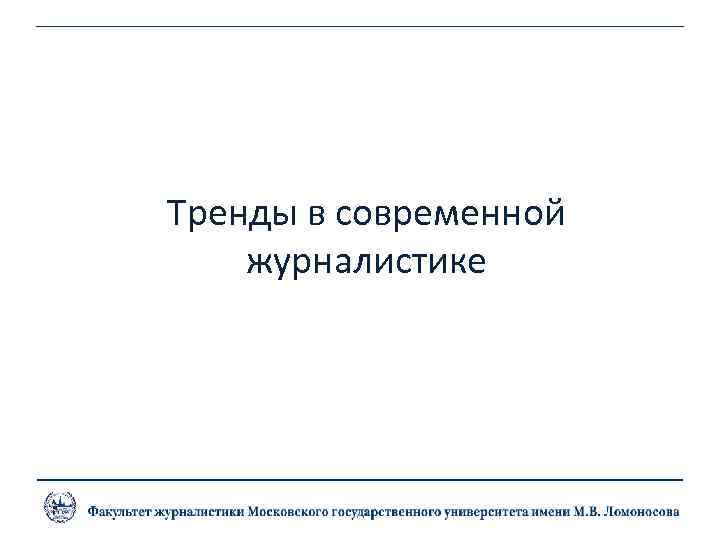 Тренды в современной журналистике 