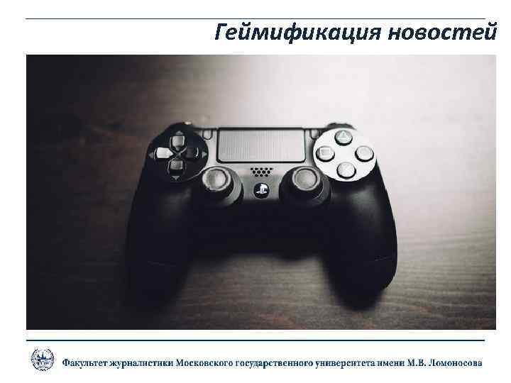 Геймификация новостей 