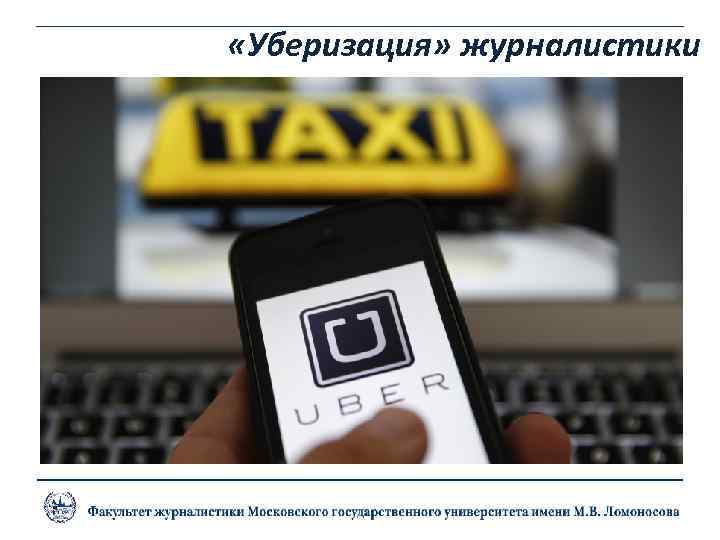  «Уберизация» журналистики 