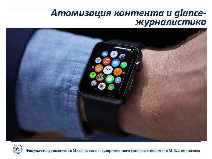 Атомизация контента и glanceжурналистика 