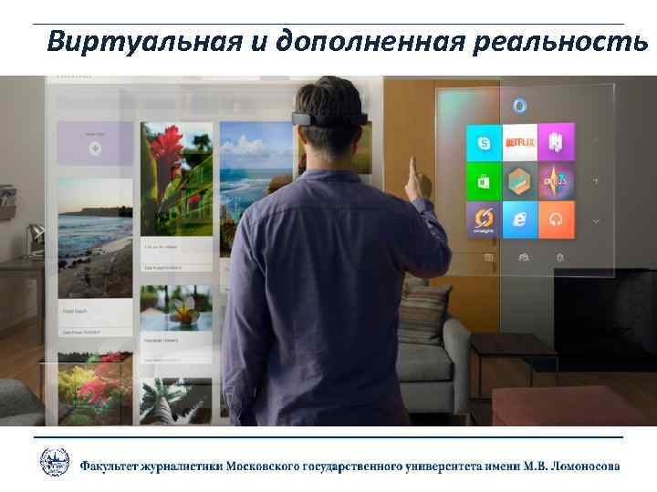 Виртуальная и дополненная реальность 