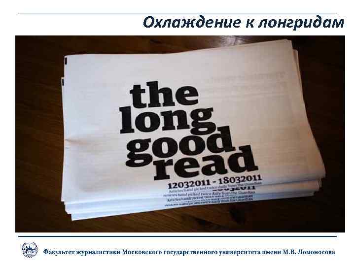 Охлаждение к лонгридам 