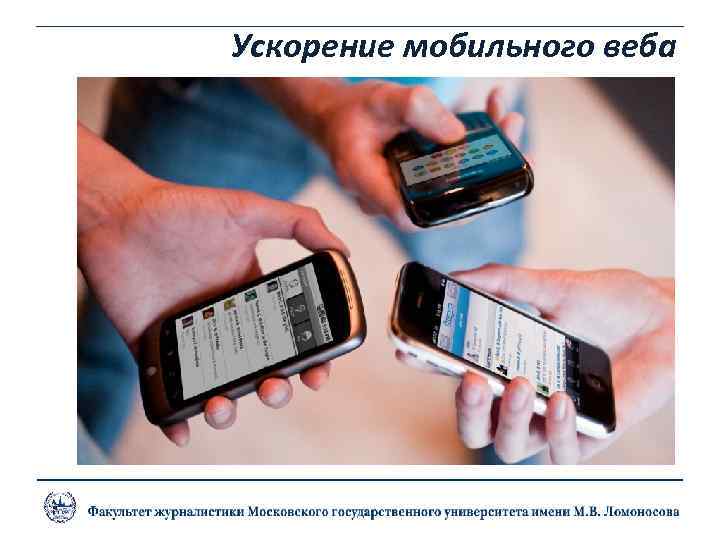  Ускорение мобильного веба 