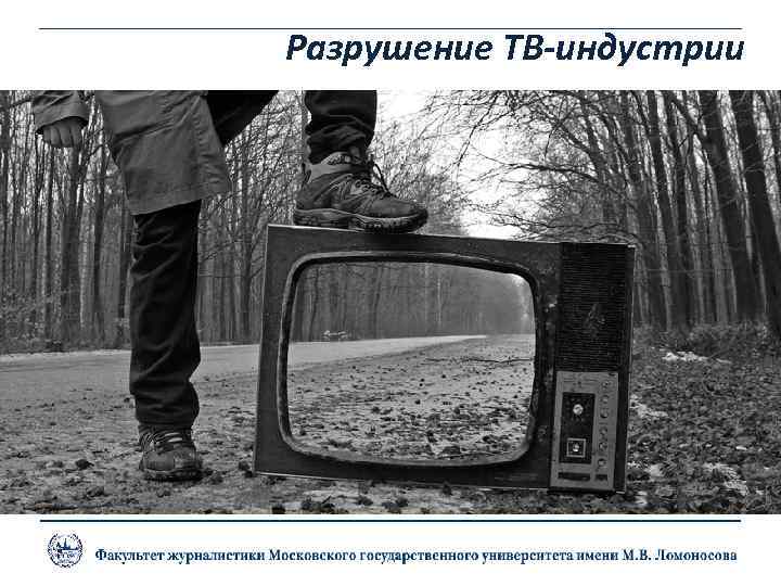 Разрушение ТВ-индустрии 