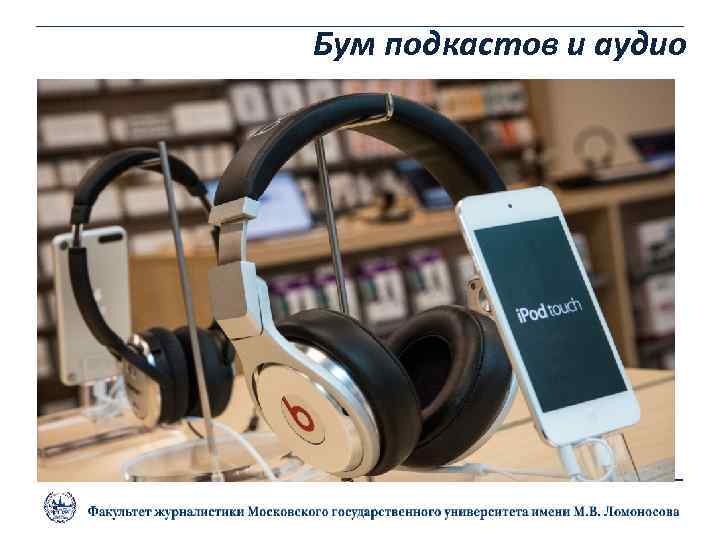 Бум подкастов и аудио 