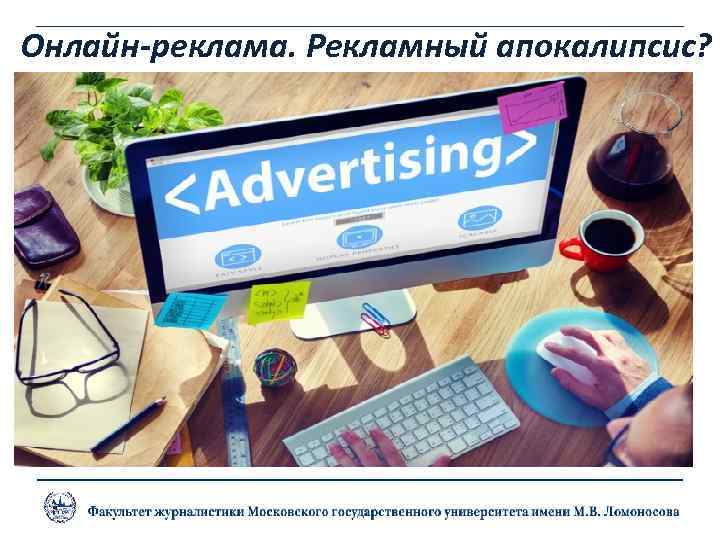 Онлайн-реклама. Рекламный апокалипсис? 