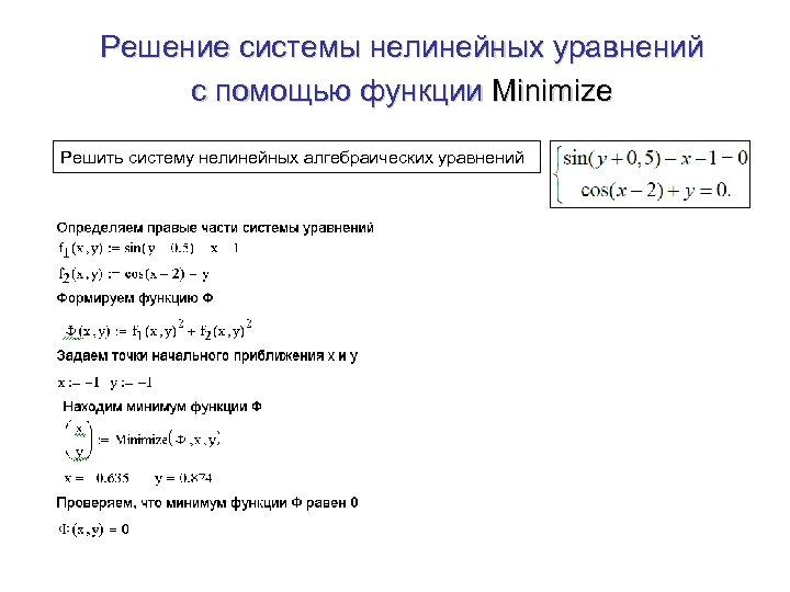 Решение системы нелинейных уравнений с помощью функции Minimize Решить систему нелинейных алгебраических уравнений 
