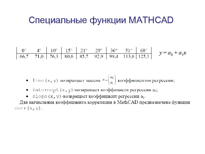 Специальные функции MATHCAD y = a 0 + a 1 x 