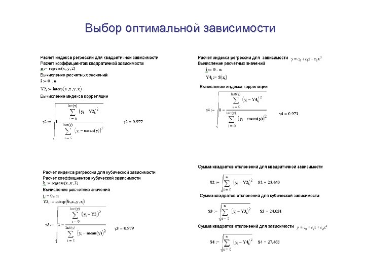  Выбор оптимальной зависимости 