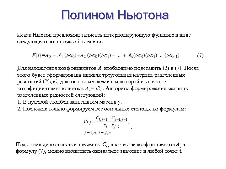 Полином Ньютона Исаак Ньютон предложил записать интерполирующую функцию в виде следующего полинома n-й степени:
