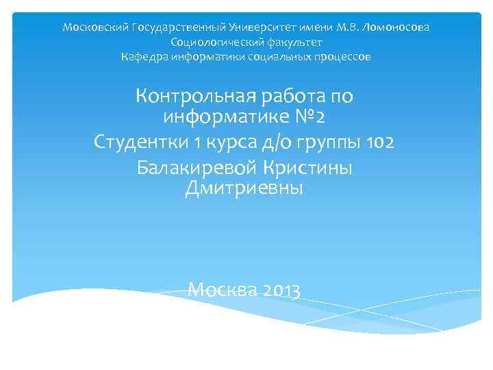 Московский Государственный Университет имени М. В. Ломоносова Социологический факультет Кафедра информатики социальных процессов Контрольная