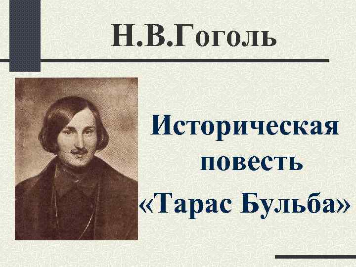 Н. В. Гоголь Историческая повесть «Тарас Бульба» 