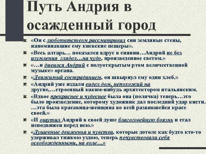Путь Андрия в осажденный город «Он с любопытством рассматривал сии земляные стены, напоминавшие ему