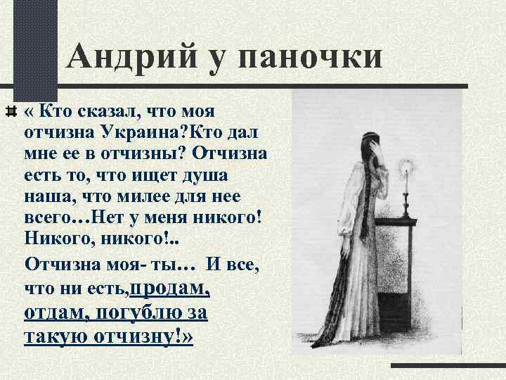 Андрий у паночки « Кто сказал, что моя отчизна Украина? Кто дал мне ее