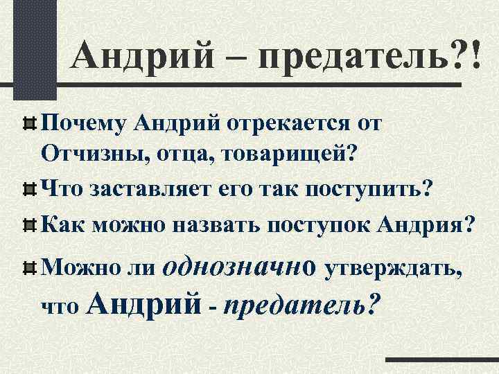 Андрий – предатель? ! Почему Андрий отрекается от Отчизны, отца, товарищей? Что заставляет его