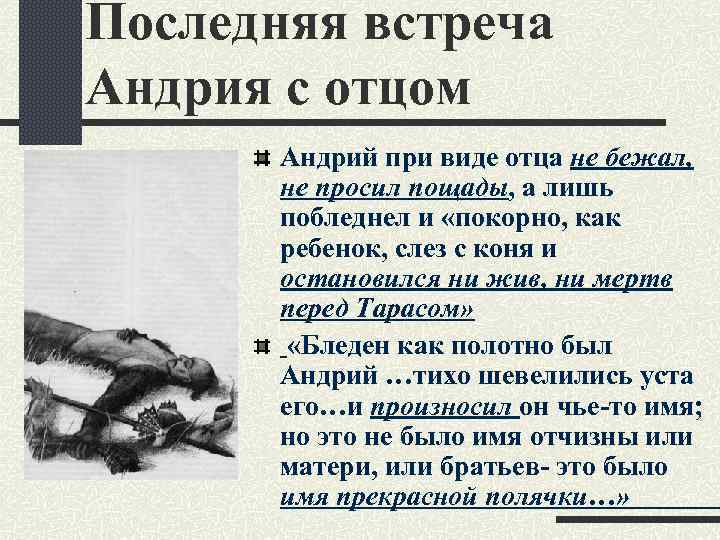 Последняя встреча Андрия с отцом Андрий при виде отца не бежал, не просил пощады,