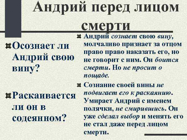 Андрий перед лицом смерти Осознает ли Андрий свою вину? Раскаивается ли он в содеянном?