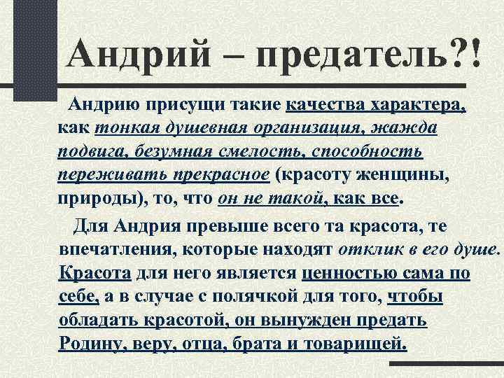 Андрий – предатель? ! Андрию присущи такие качества характера, как тонкая душевная организация, жажда