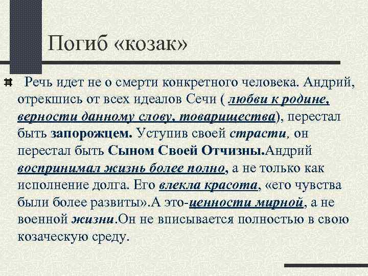 Погиб «козак» Речь идет не о смерти конкретного человека. Андрий, отрекшись от всех идеалов