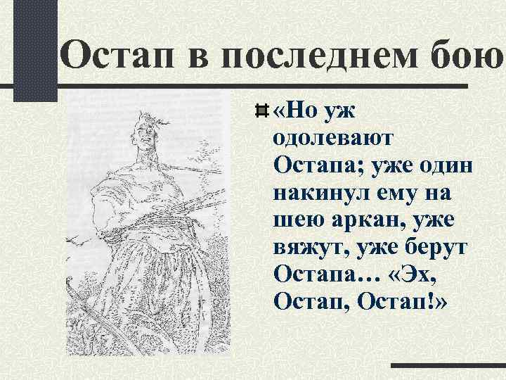 Остап в последнем бою «Но уж одолевают Остапа; уже один накинул ему на шею