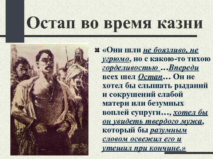 Остап во время казни «Они шли не боязливо, не угрюмо, но с какою-то тихою