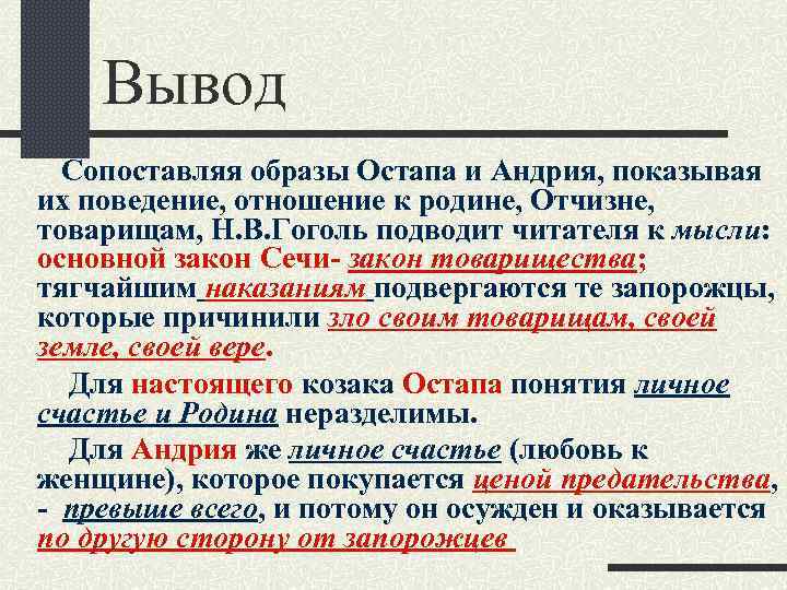 Вывод Сопоставляя образы Остапа и Андрия, показывая их поведение, отношение к родине, Отчизне, товарищам,