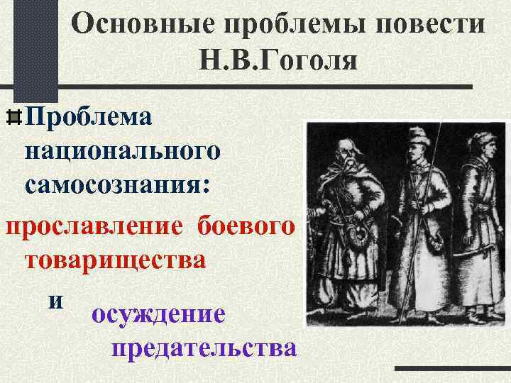 Основные проблемы повести Н. В. Гоголя Проблема национального самосознания: прославление боевого товарищества и осуждение