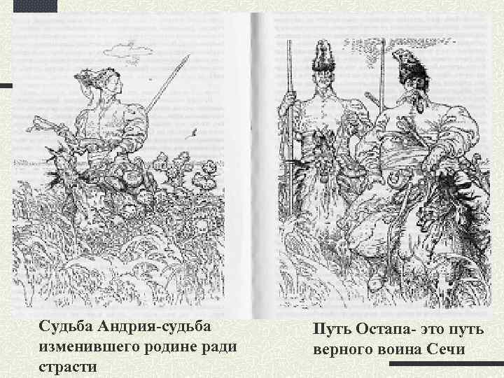 Судьба Андрия-судьба изменившего родине ради страсти Путь Остапа- это путь верного воина Сечи 