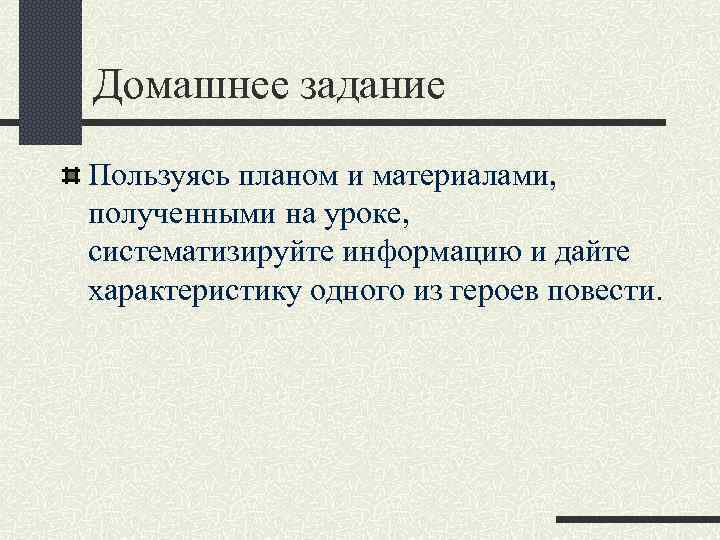 Домашнее задание Пользуясь планом и материалами, полученными на уроке, систематизируйте информацию и дайте характеристику