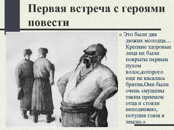 Первая встреча с героями повести « Это были два дюжих молодца… Крепкие здоровые лица
