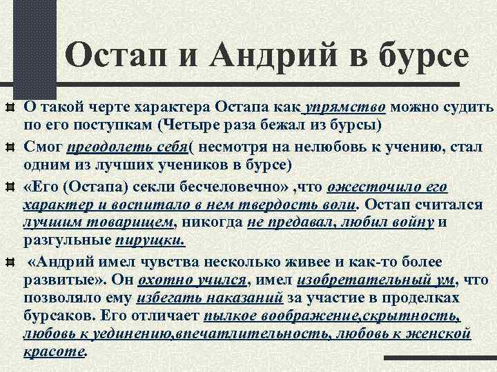 Остап и Андрий в бурсе О такой черте характера Остапа как упрямство можно судить