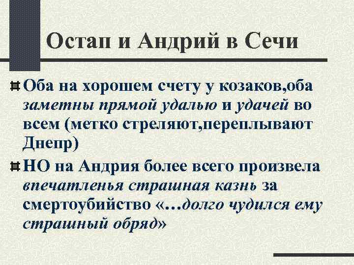 Остап и Андрий в Сечи Оба на хорошем счету у козаков, оба заметны прямой