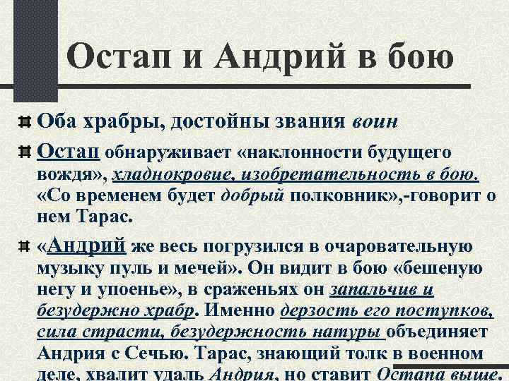 Остап и Андрий в бою Оба храбры, достойны звания воин Остап обнаруживает «наклонности будущего