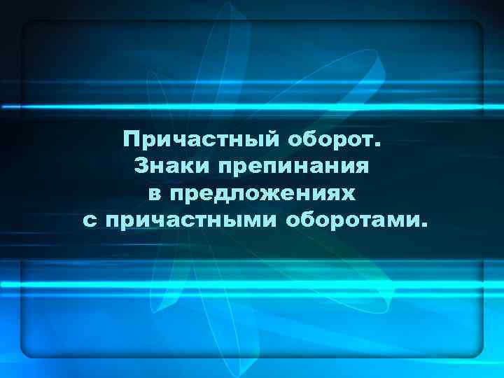 Причастный оборот. Знаки препинания в предложениях с причастными оборотами. 